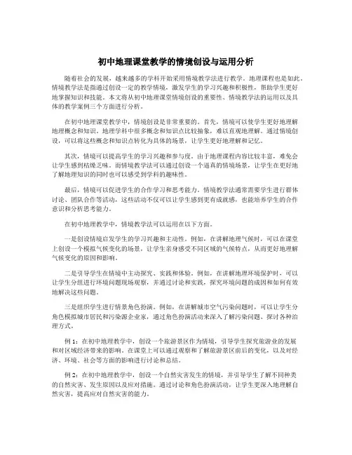 初中地理课堂教学的情境创设与运用分析