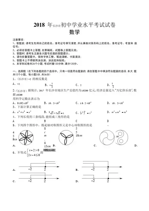 2018年湖南省长沙市中考数学试题(含答案解析版)