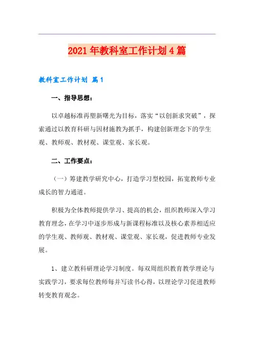 2021年教科室工作计划4篇