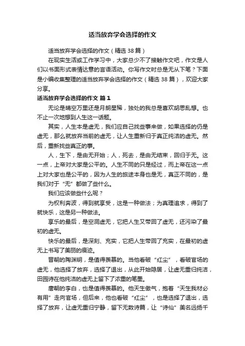 适当放弃学会选择的作文