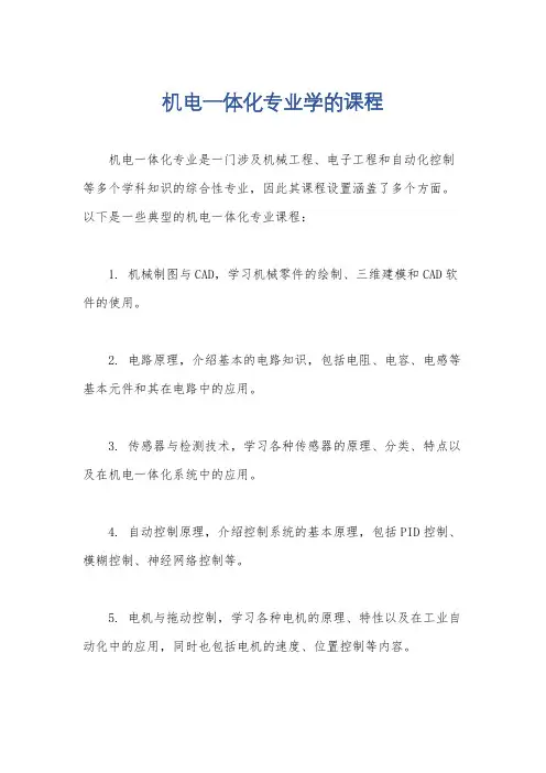 机电一体化专业学的课程