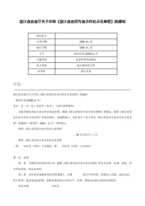 浙江省农业厅关于印发《浙江省农民专业合作社示范章程》的通知-浙农经发[2005]11号