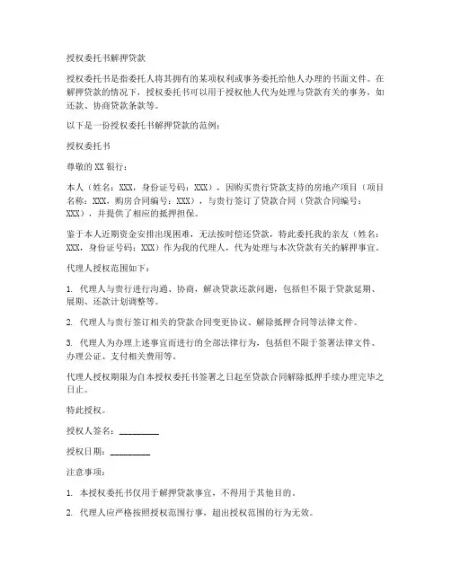 授权委托书解押贷款
