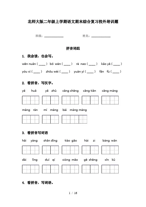 北师大版二年级上学期语文期末综合复习校外培训题