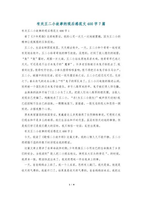 有关王二小故事的观后感范文400字7篇