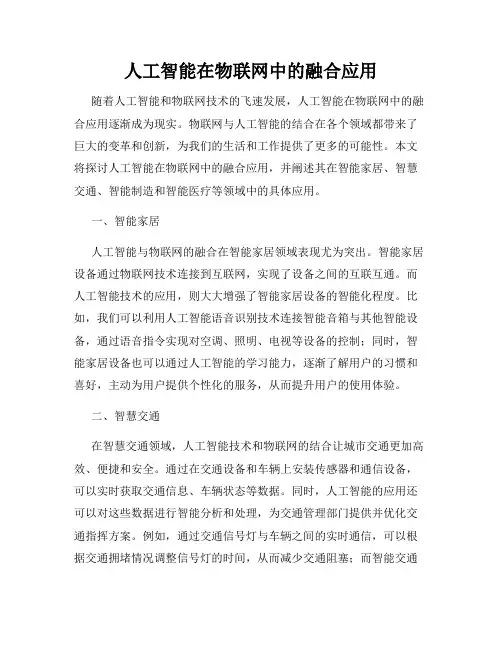人工智能在物联网中的融合应用