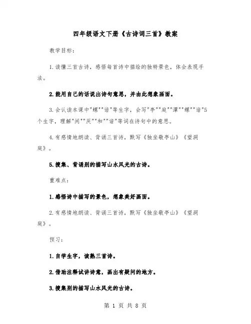 四年级语文下册《古诗词三首》教案（2篇）