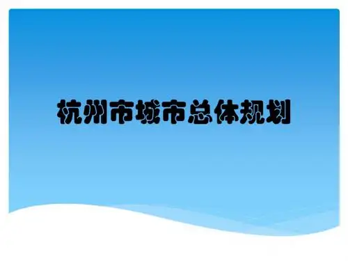杭州市城市总体规划