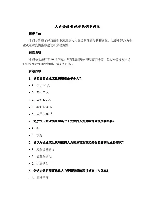 人力资源管理现状调查问卷