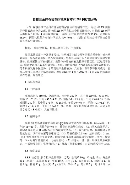 自拟三金排石汤治疗输尿管结石280例疗效分析