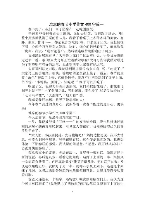2020年最新难忘的春节小学作文400字