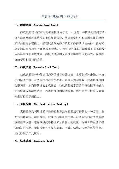 常用桩基检测主要方法