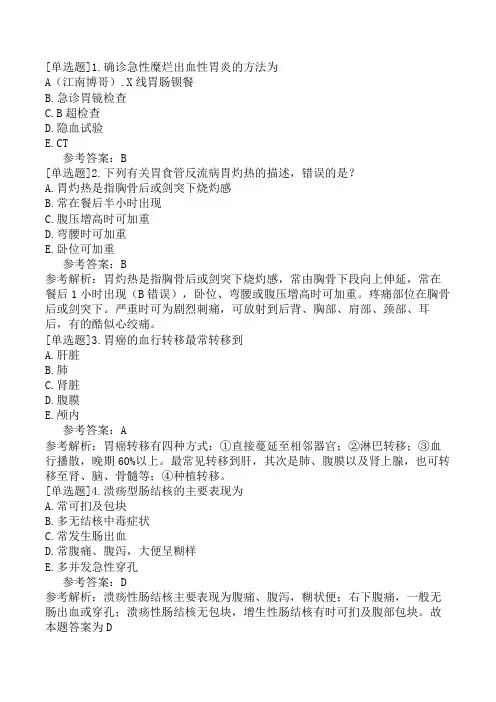 消化内科主治医师《专业知识》考前点题卷一(精选题)