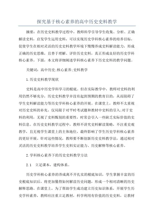 探究基于核心素养的高中历史史料教学