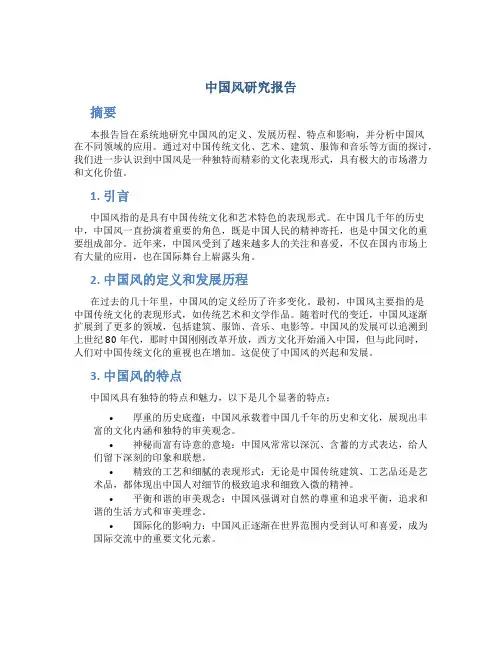 中国风研究报告