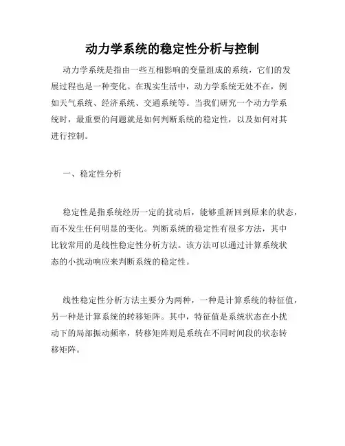 动力学系统的稳定性分析与控制