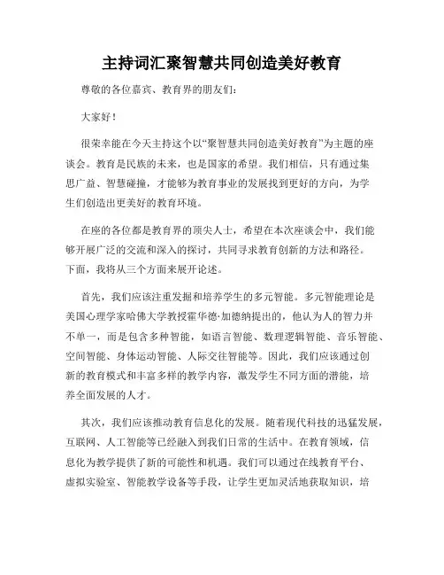 主持词汇聚智慧共同创造美好教育