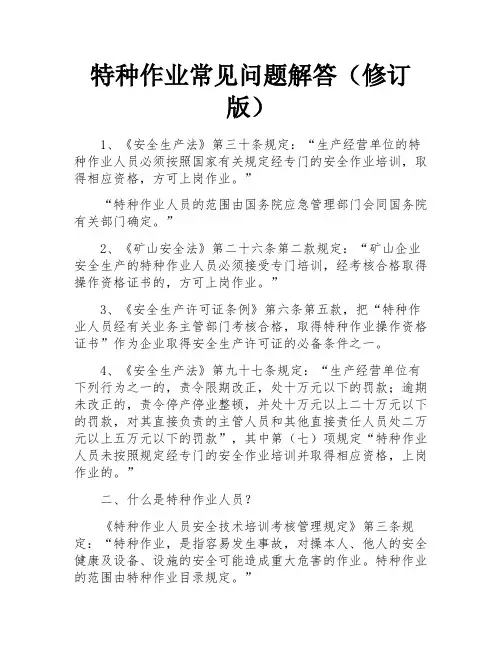 特种作业常见问题解答(修订版)