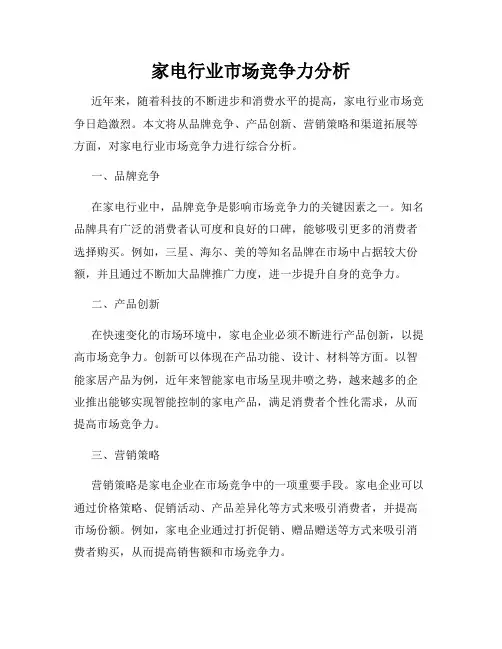 家电行业市场竞争力分析