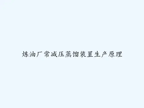 炼油厂常减压蒸馏装置生产原理 PPT