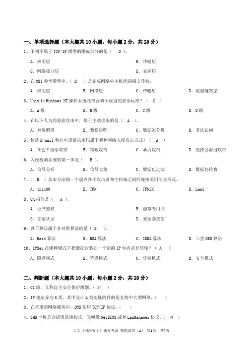 大工《网络安全》课程考试模拟试卷A1