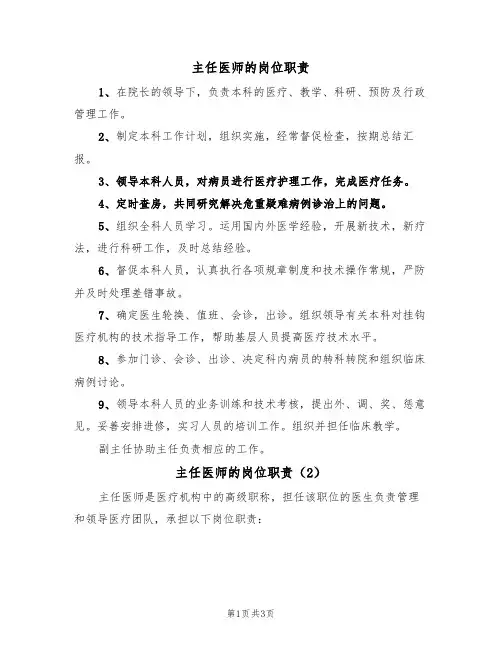 主任医师的岗位职责(2篇)
