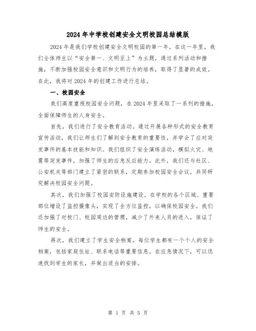 2024年中学校创建安全文明校园总结模版（2篇）