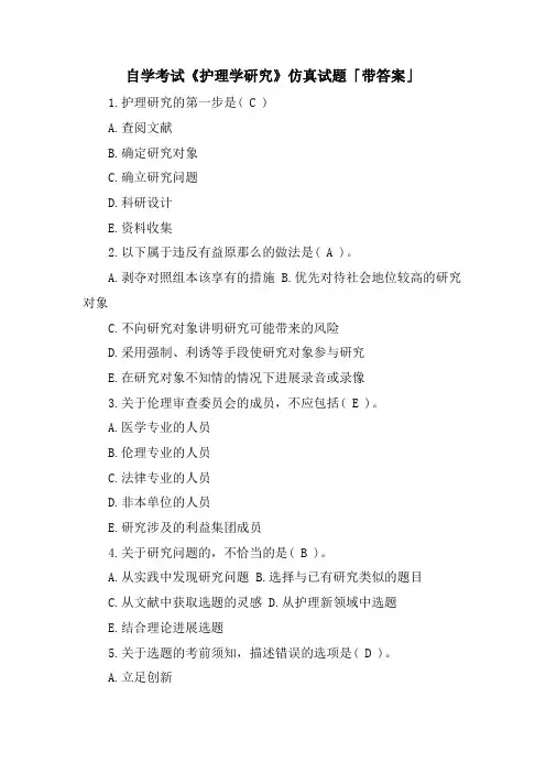 自学考试《护理学研究》仿真试题「带答案」