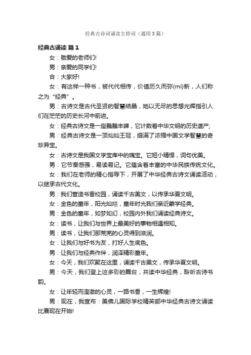 经典古诗词诵读主持词（通用3篇）