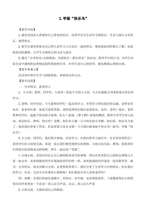 最新部编版道德与法治二年级下册《学做“快乐鸟”》优质教学设计 (2)