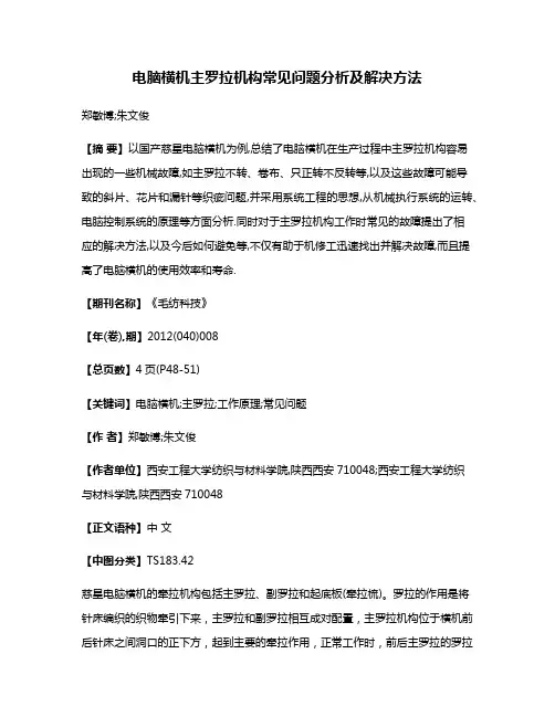 电脑横机主罗拉机构常见问题分析及解决方法