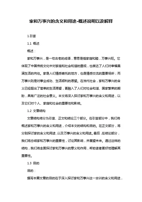 家和万事兴的含义和用途-概述说明以及解释