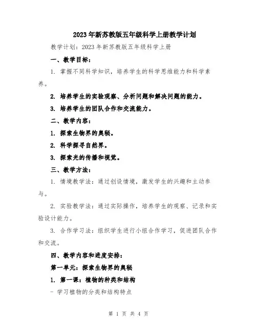 2023年新苏教版五年级科学上册教学计划