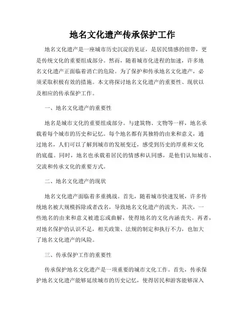 地名文化遗产传承保护工作