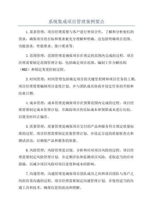 系统集成项目管理案例要点