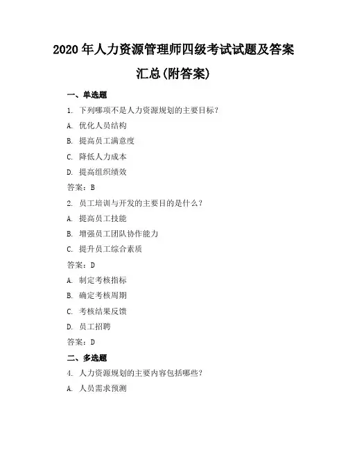 2020年人力资源管理师四级考试试题及答案汇总(附答案)