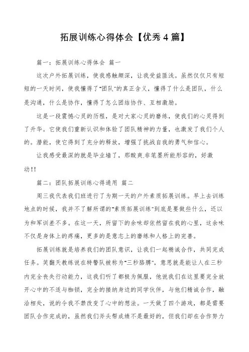 拓展训练心得体会【优秀4篇】