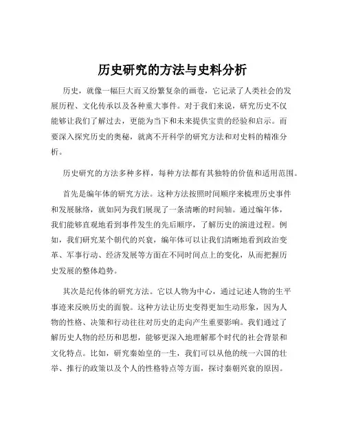 历史研究的方法与史料分析