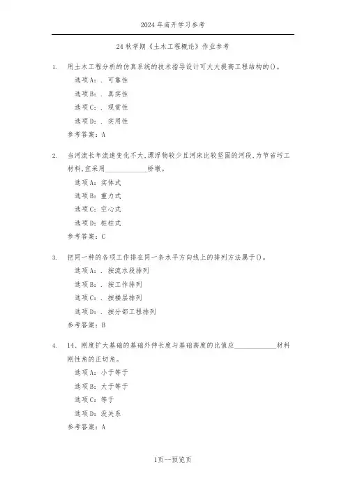 南开24秋学期《土木工程概论》作业参考三
