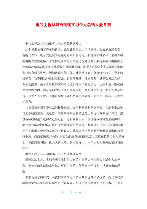 电气工程及其自动化实习个人总结大全5篇