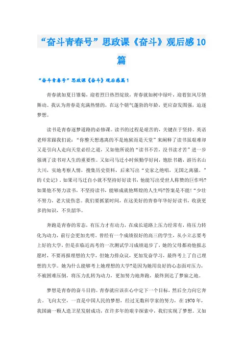 “奋斗青春号”思政课《奋斗》观后感10篇
