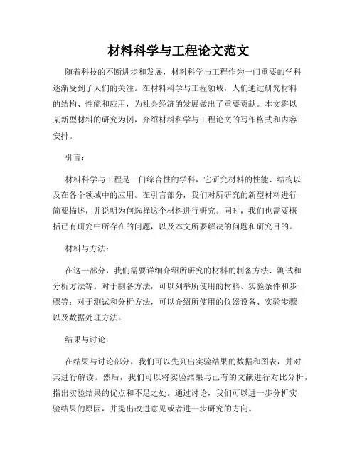 材料科学与工程论文范文