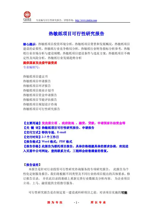 热敏纸项目可行性研究报告