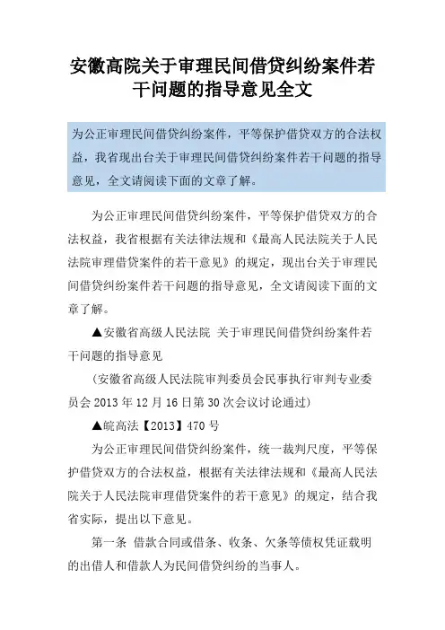 安徽高院关于审理民间借贷纠纷案件若干问题的指导意见全文