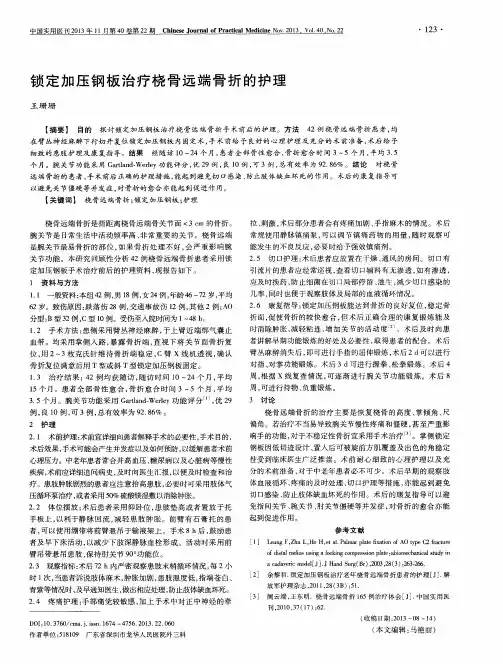 锁定加压钢板治疗桡骨远端骨折的护理