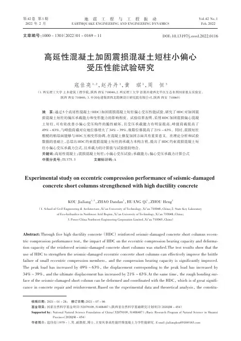高延性混凝土加固震损混凝土短柱小偏心受压性能试验研究