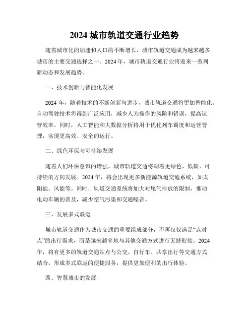 2024城市轨道交通行业趋势