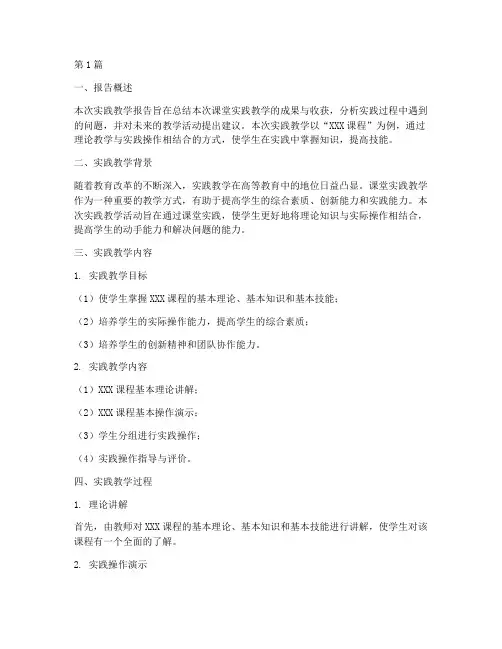 课堂实践教学报告范文(3篇)