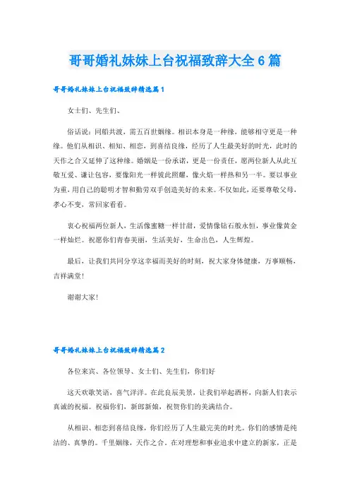 哥哥婚礼妹妹上台祝福致辞大全6篇