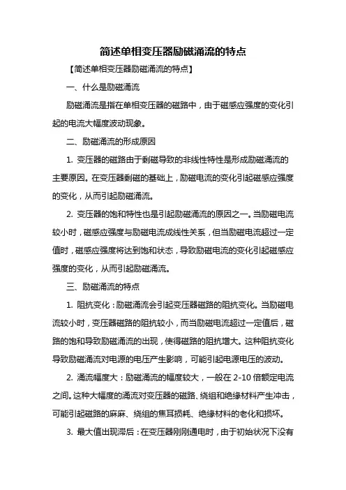 简述单相变压器励磁涌流的特点